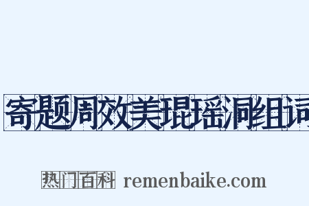 寄题周效美琨瑶洞组词是什么意思的图片